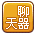 冒险岛聊天工具