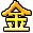 字符 金
