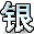 字符 银