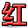 字符 红
