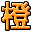 字符 橙