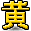 字符 黄
