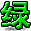字符 绿