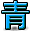 字符 青