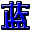 字符 蓝