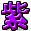字符 紫