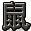 字符 鼠