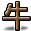 字符 牛