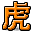 字符 虎