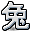 字符 兔