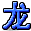 字符 龙