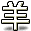 字符 羊