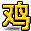字符 鸡