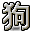 字符 狗