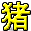 字符 猪