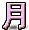字符 月