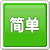 简单模式