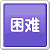 困难模式