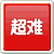 超难模式