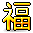 福
