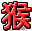 新年字符 猴