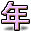 新年字符 年