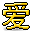 爱