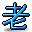 老