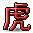虎