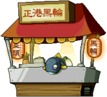 未知的小吃店