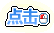 战士武器堆