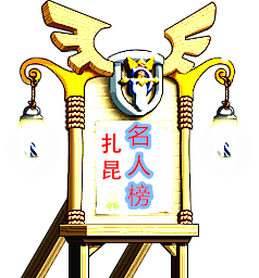 扎昆首杀荣誉榜