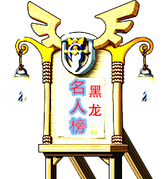 黑龙首杀荣誉榜